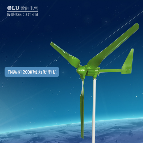 FN系列200W風(fēng)力發(fā)電機(jī)
