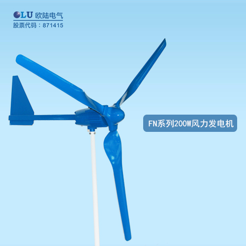 FN系列200W風(fēng)力發(fā)電機(jī)