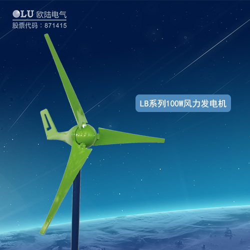 LB系列100W風力發(fā)電機
