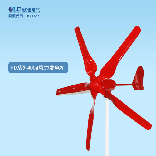 FD系列400W風力發電機