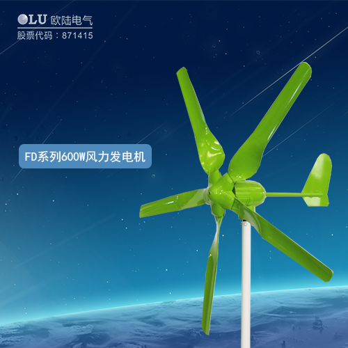 FD系列600W風(fēng)力發(fā)電機(jī)