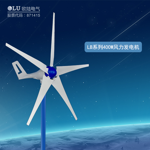LB系列400W風力發電機