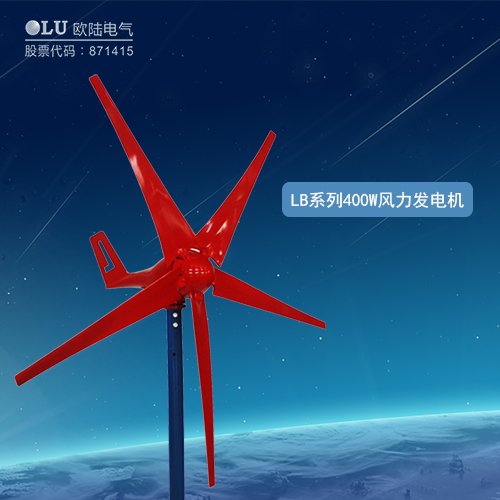 LB系列400W風力發電機