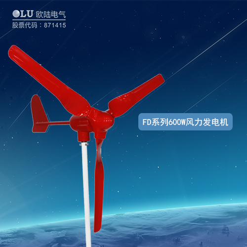 FD系列600W風(fēng)力發(fā)電機(jī)