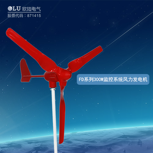 FD系列300W監控系統風力發電機