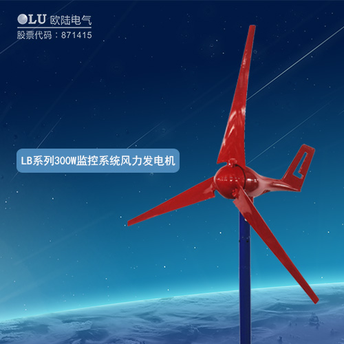 LB系列300W監控系統風力發電機