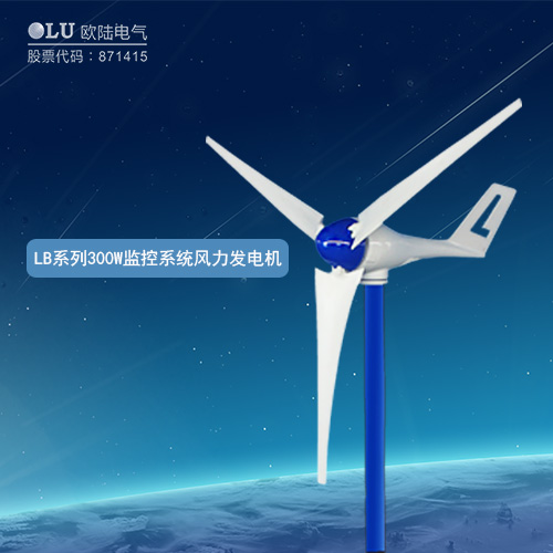 LB系列300W監控系統風力發電機