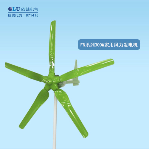 FN系列300W家用風力發電機