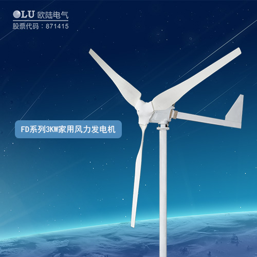 FD系列3KW家用風力發電機