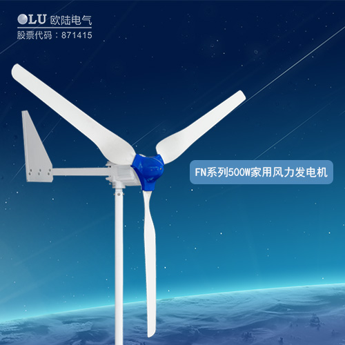 FN系列500W家用風力發電機