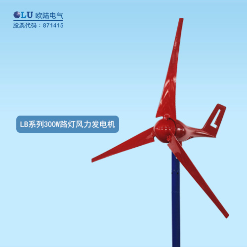 LB系列300W路燈風力發(fā)電機