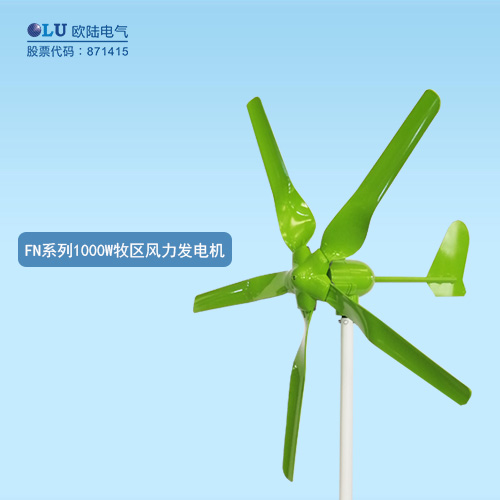 FN系列1000W牧區(qū)風(fēng)力發(fā)電機(jī)