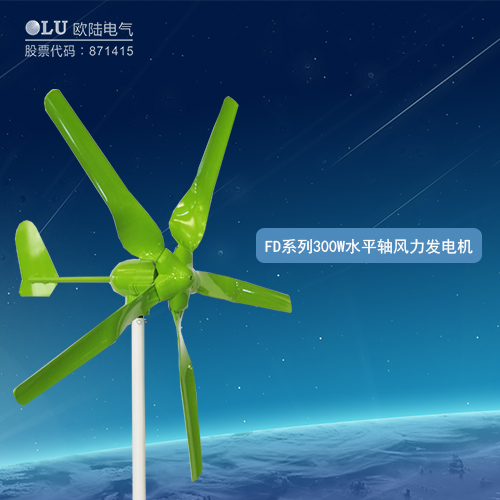FD系列300W水平軸風力發電機