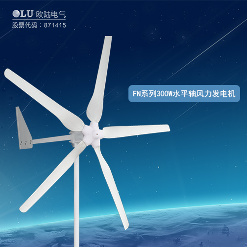 FN系列300W水平軸風力發電機