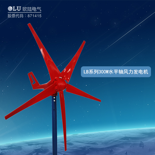 LB系列300W水平軸風力發電機