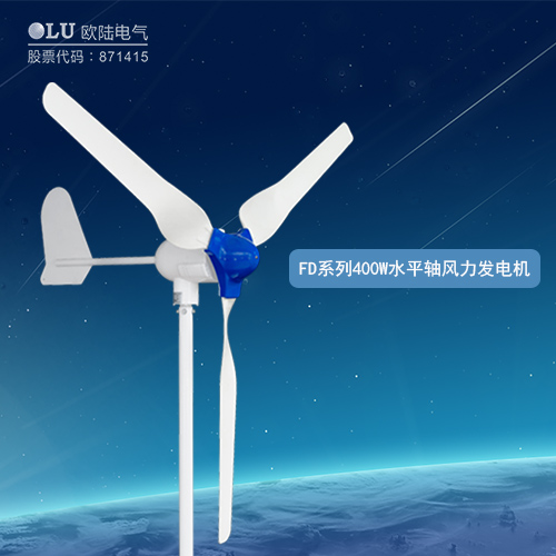 FD系列400W水平軸風(fēng)力發(fā)電機