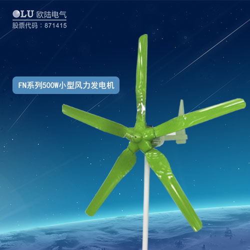 FN系列500W小型風力發電機