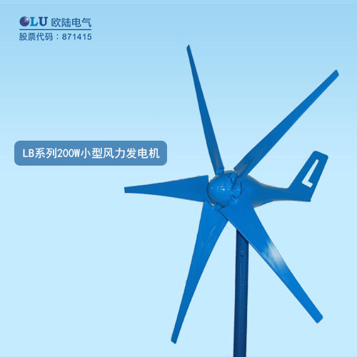 LB系列200W小型風力發電機