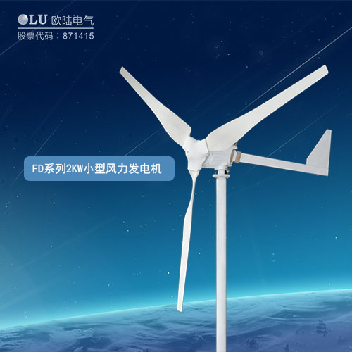 FD系列2KW小型風力發電機