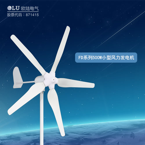 FD系列500W小型風力發電機