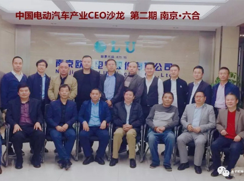 南京歐陸電氣成功舉辦“中國電動汽車產業CEO沙龍”