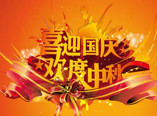 南京歐陸電氣股份有限公司2017國慶、中秋放假通知