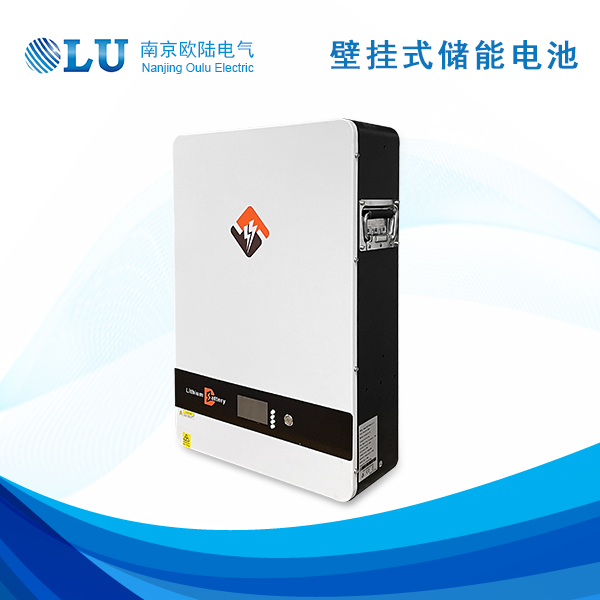 壁掛式儲能電池