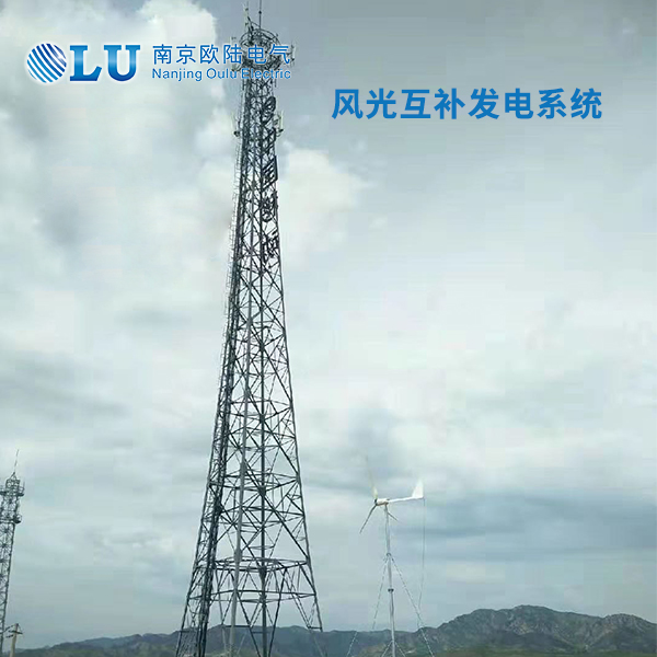 風光互補發電系統