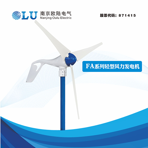 FA系列200W輕型風力發電機